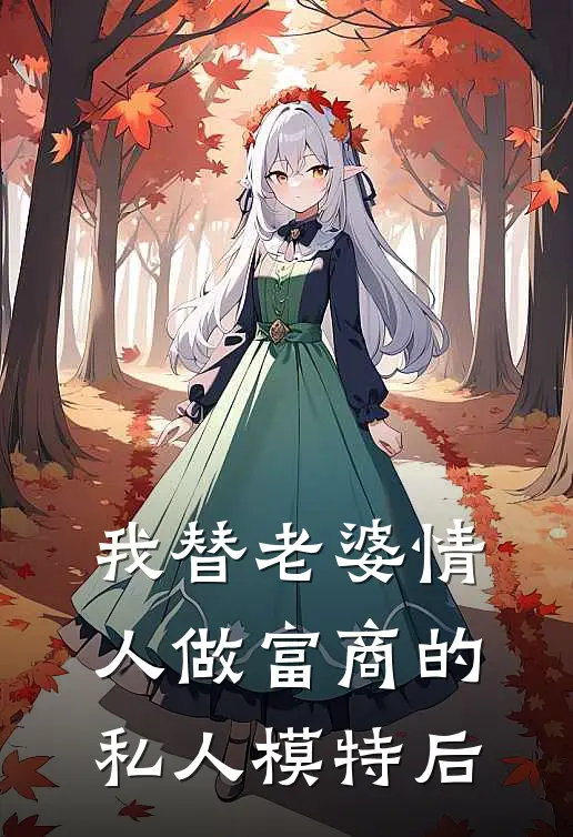 我替老婆情人做富商的私人模特后