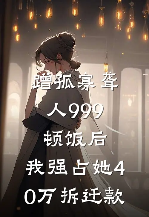 蹭孤寡聋人999顿饭后，我强占她40万拆迁款