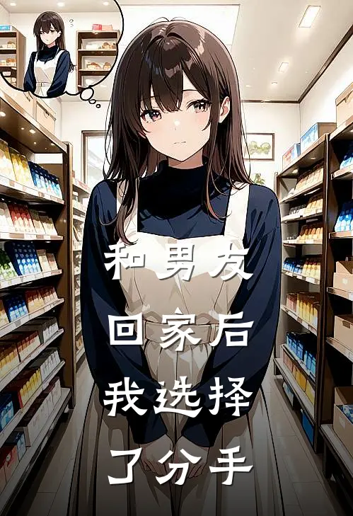 和男友回家后，我选择了分手