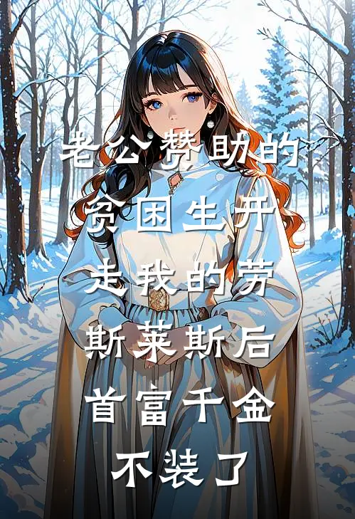 老公赞助的贫困生开走我的劳斯莱斯后,首富千金不装了