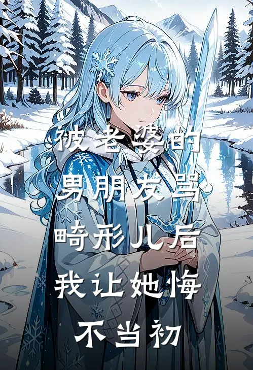 被老婆的男朋友骂畸形儿后,我让她悔不当初