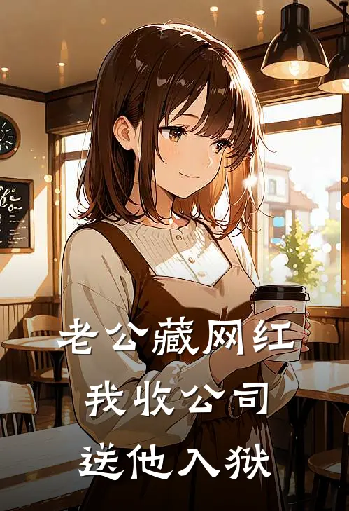 老公藏网红,我收公司送他入狱