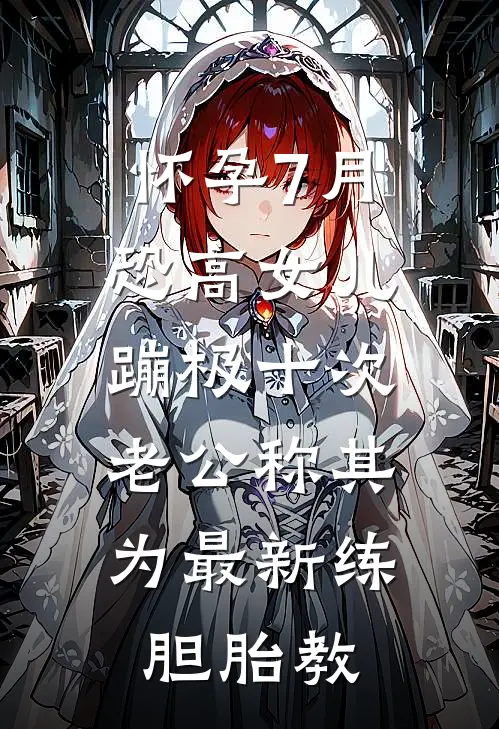 怀孕7月恐高女儿蹦极十次,老公称其为最新练胆胎教