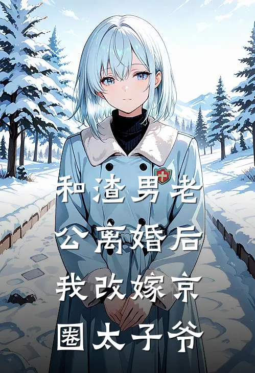和渣男老公离婚后,我改嫁京圈太子爷