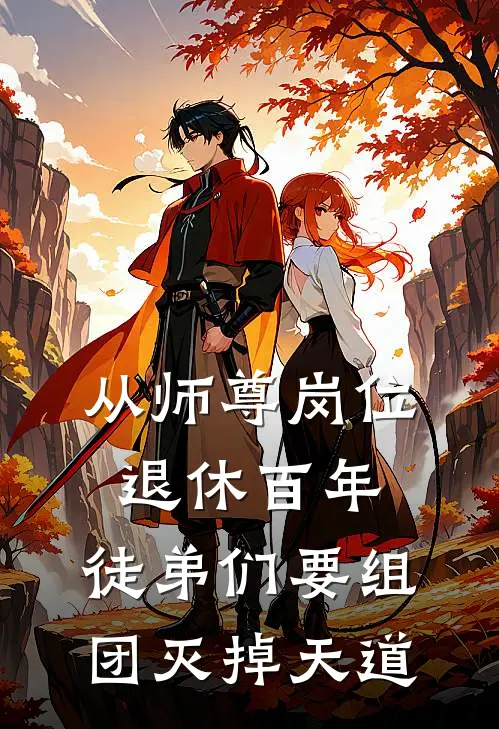 从师尊岗位退休百年，徒弟们要组团灭掉天道