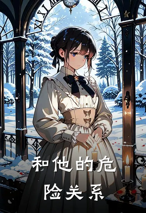 和他的危险关系