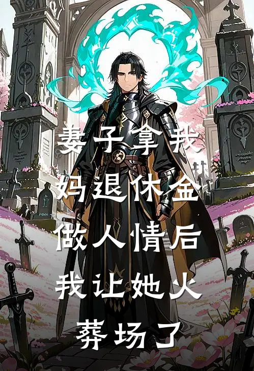 妻子拿我妈退休金做人情后，我让她火葬场了