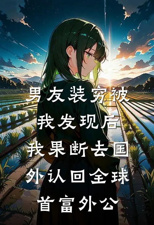 男友装穷被我发现后,我果断去国外认回全球首富外公