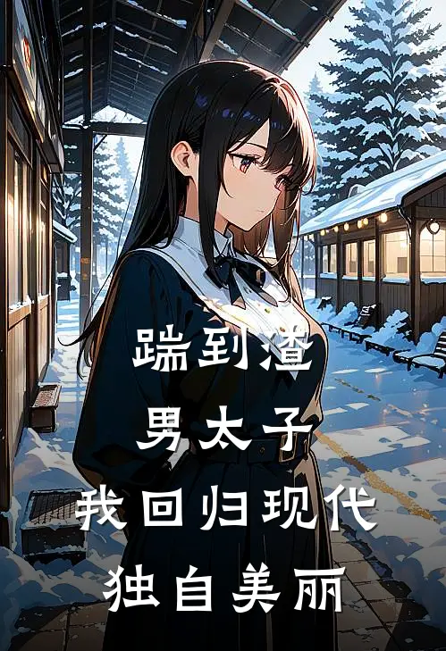 踹到渣男太子，我回归现代独自美丽