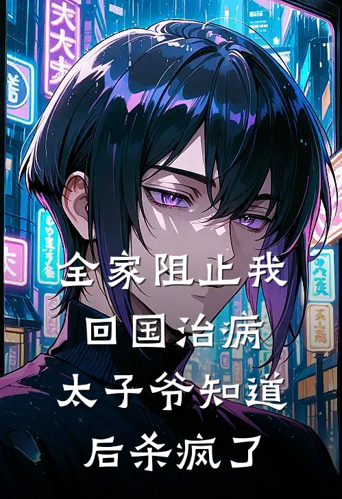 全家阻止我回国治病,太子爷知道后杀疯了