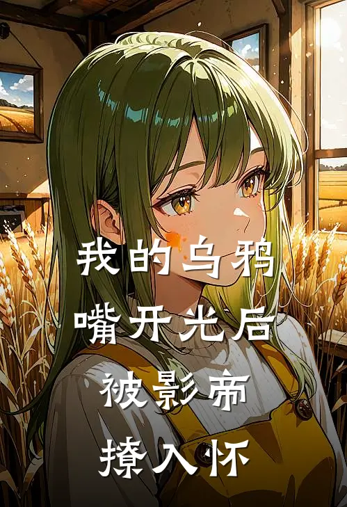 我的乌鸦嘴开光后，被影帝撩入怀