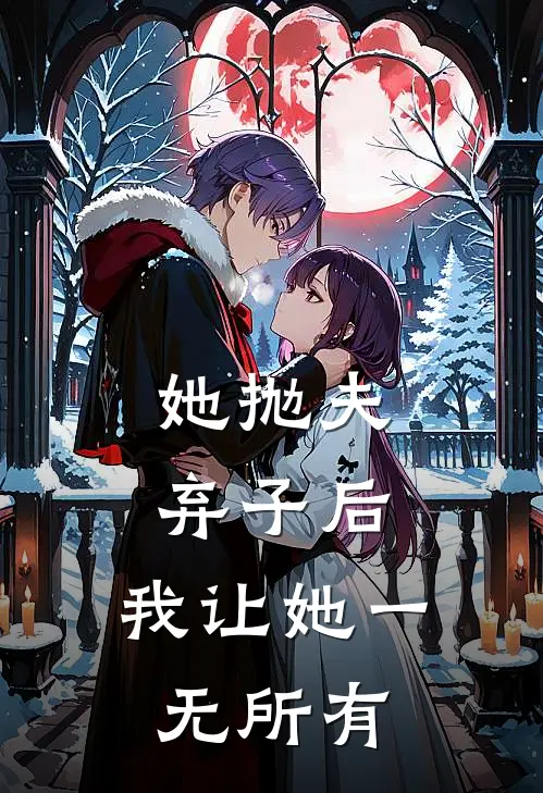 她抛夫弃子后,我让她一无所有