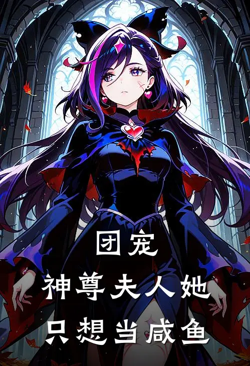 团宠：神尊夫人她只想当咸鱼