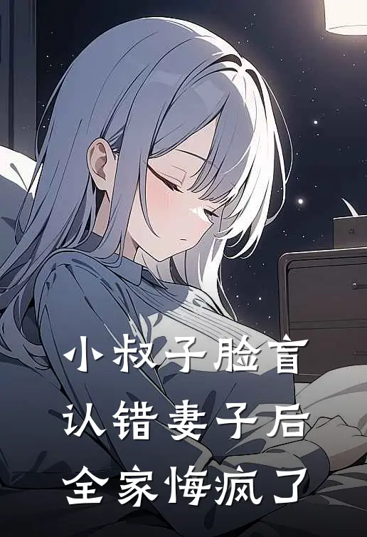 小叔子脸盲认错妻子后，全家悔疯了