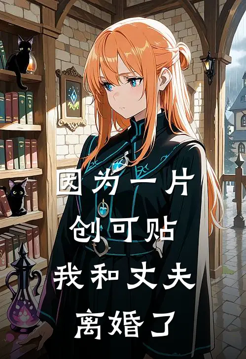 因为一片创可贴,我和丈夫离婚了