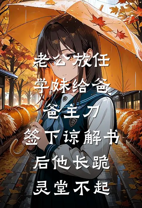 老公放任学妹给爸爸主刀，签下谅解书后他长跪灵堂不起