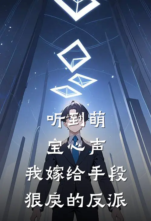 听到萌宝心声,我嫁给手段狠戾的反派