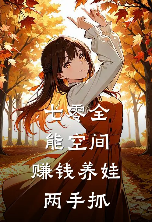七零全能空间，赚钱养娃两手抓