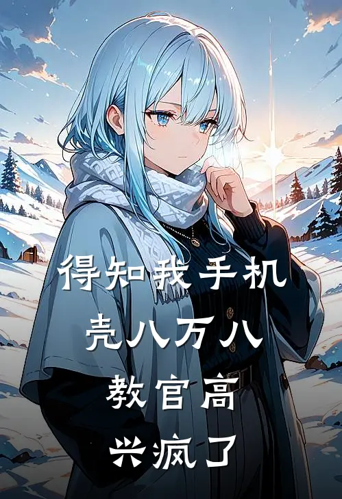 得知我手机壳八万八,教官高兴疯了