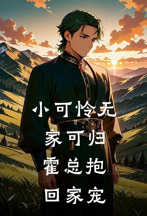 小可怜无家可归,霍总抱回家宠