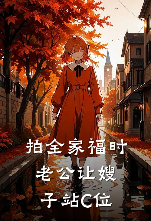 拍全家福时老公让嫂子站C位