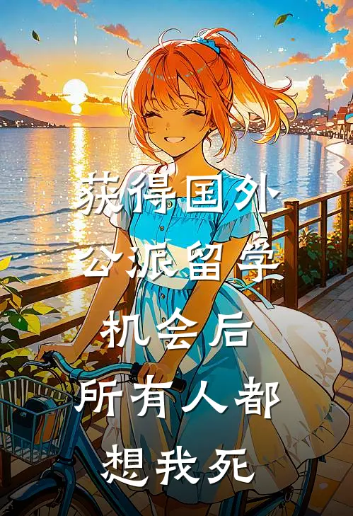 获得国外公派留学机会后,所有人都想我死