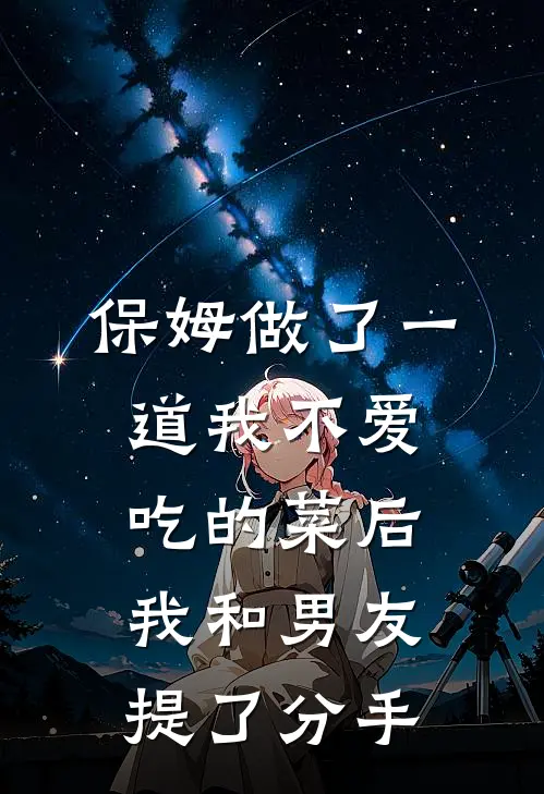 保姆做了一道我不爱吃的菜后,我和男友提了分手