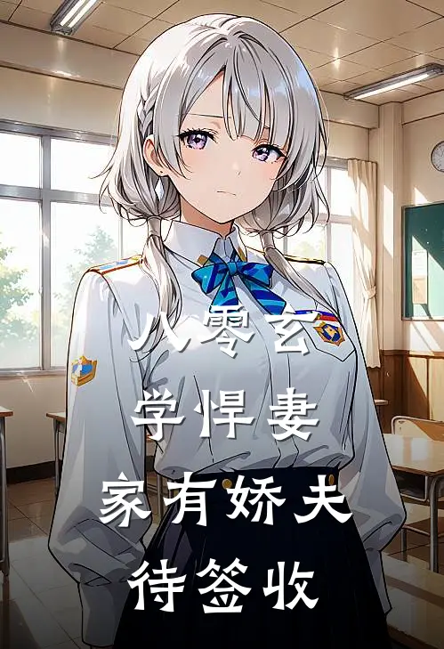 八零玄学悍妻,家有娇夫待签收