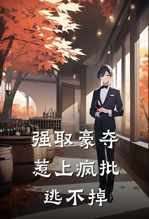 强取豪夺,惹上疯批逃不掉