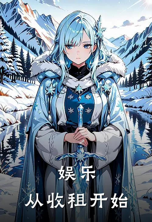 娱乐：从收租开始