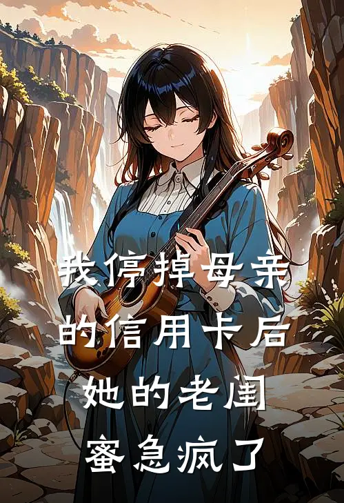 我停掉母亲的信用卡后,她的老闺蜜急疯了