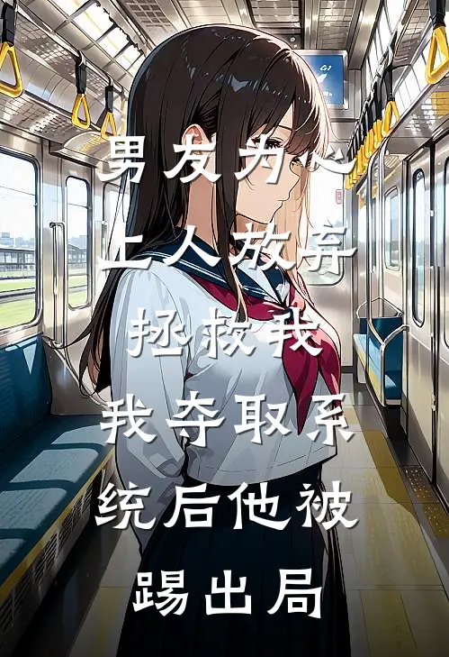 男友为心上人放弃拯救我,我夺取系统后他被踢出局
