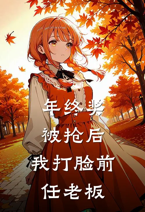年终奖被抢后，我打脸前任老板