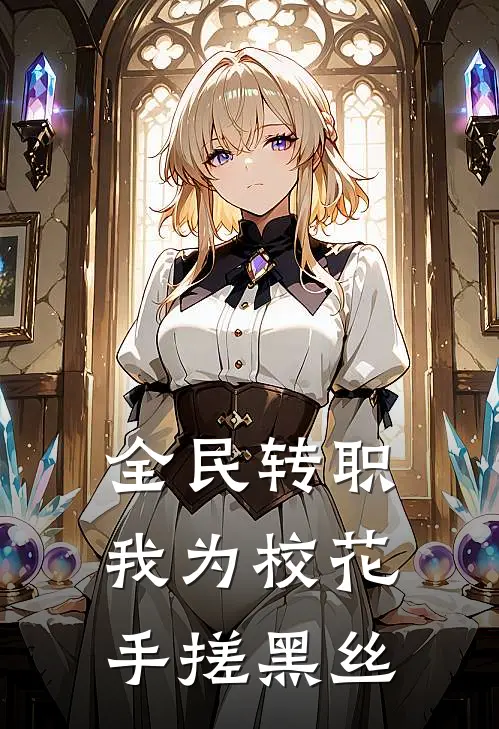 全民转职,我为校花手搓黑丝