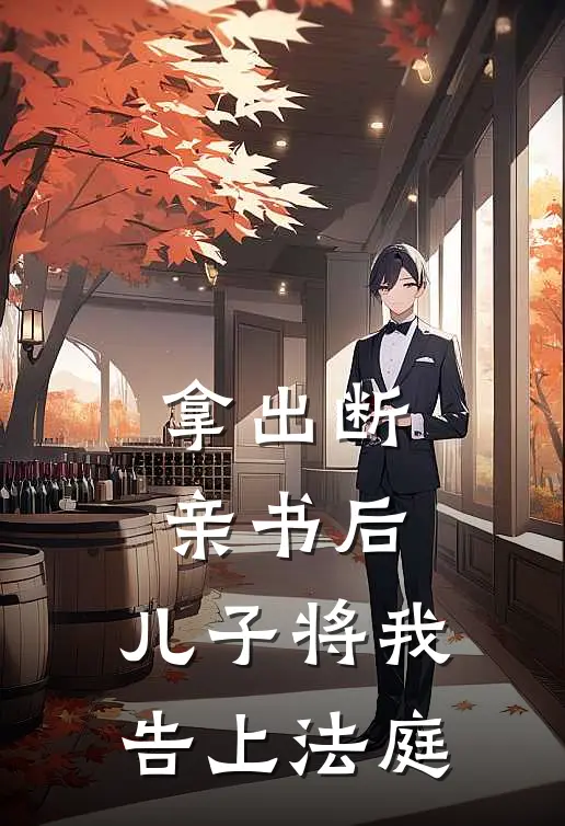 拿出断亲书后,儿子将我告上法庭