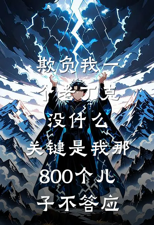 欺负我一个老丁克没什么,关键是我那800个儿子不答应