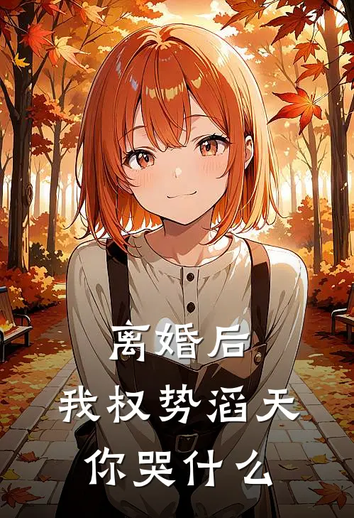 离婚后,我权势滔天,你哭什么