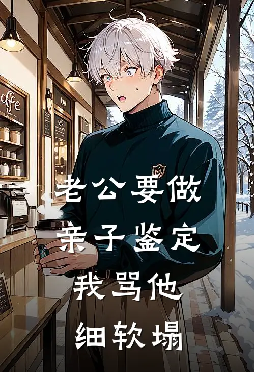 老公要做亲子鉴定,我骂他细软塌