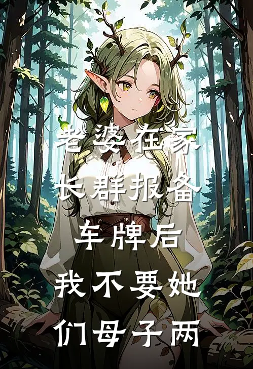 老婆在家长群报备车牌后，我不要她们母子两