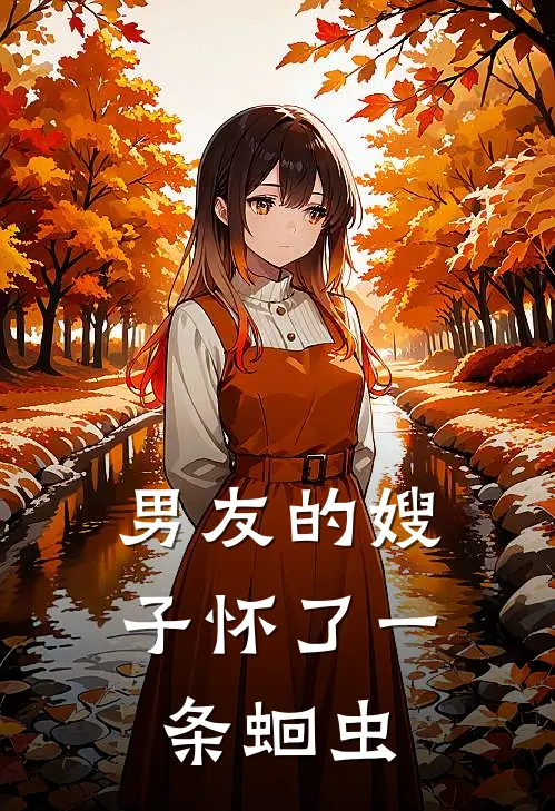 男友的嫂子怀了一条蛔虫
