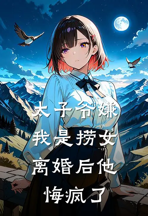 太子爷嫌我是捞女,离婚后他悔疯了