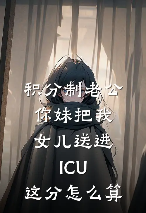 积分制老公:你妹把我女儿送进ICU,这分怎么算