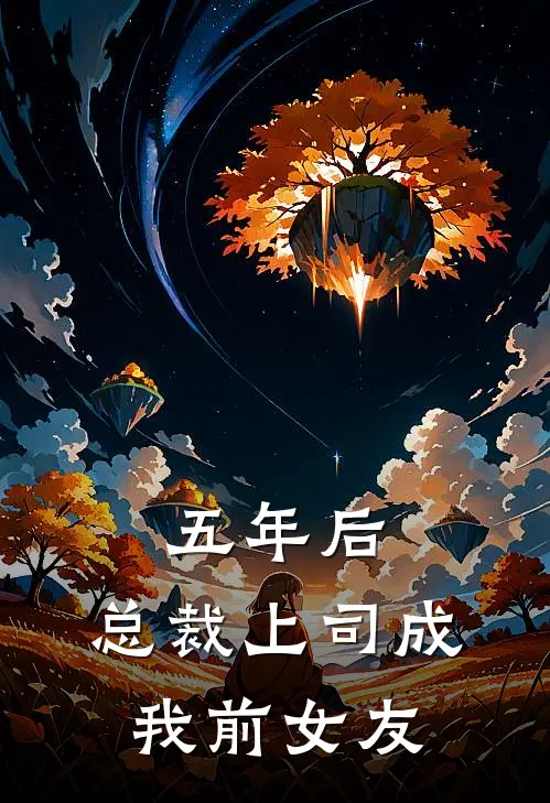 五年后,总裁上司成我前女友