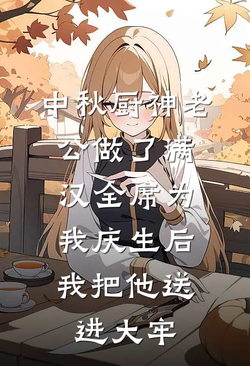 中秋厨神老公做了满汉全席为我庆生后,我把他送进大牢