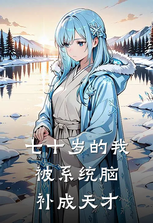 七十岁的我，被系统脑补成天才