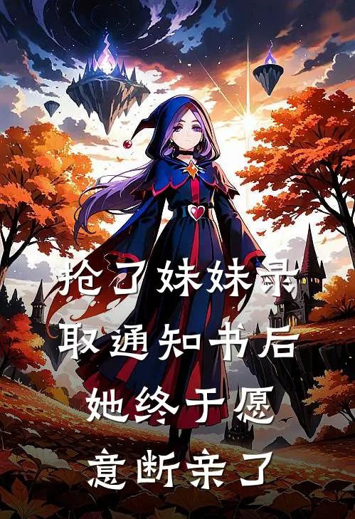 抢了妹妹录取通知书后，她终于愿意断亲了