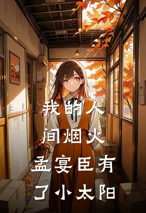我的人间烟火:孟宴臣有了小太阳