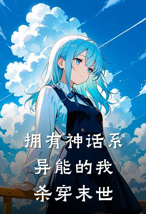 拥有神话系异能的我,杀穿末世