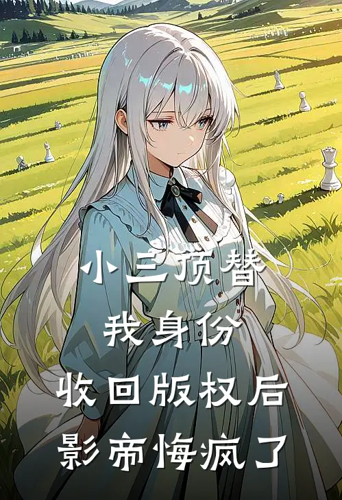 小三顶替我身份，收回版权后影帝悔疯了