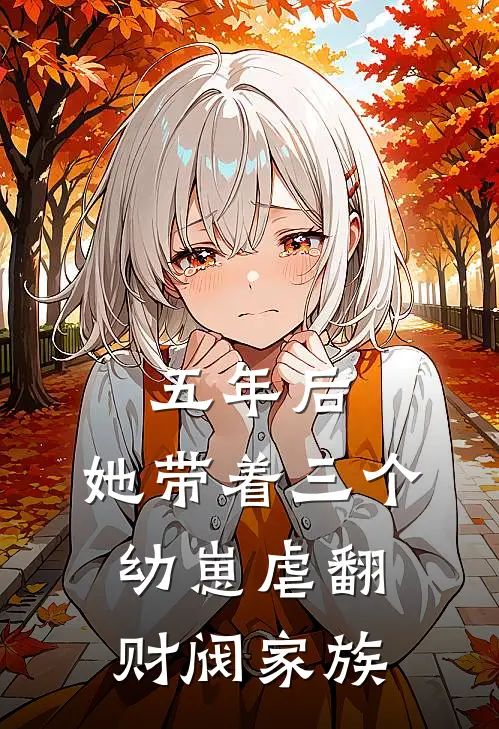 五年后，她带着三个幼崽虐翻财阀家族